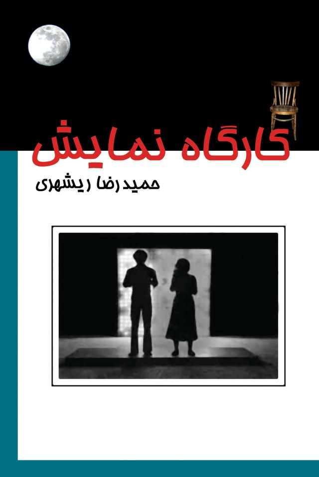 کتاب کارگاه نمایش