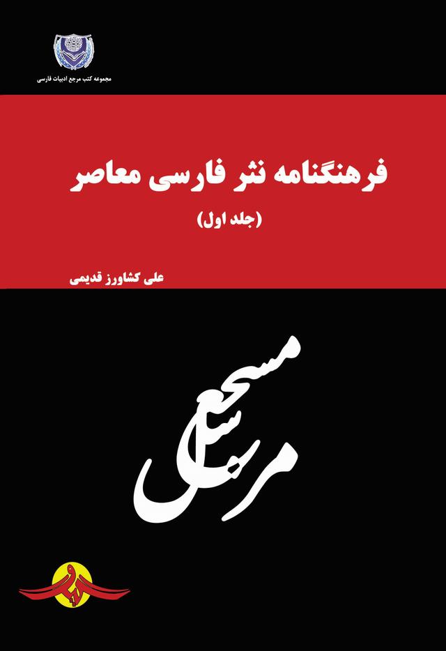 کتاب فرهنگنامه نثر فارسی معاصر (جلد اول)