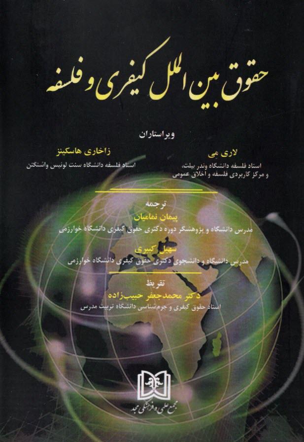 کتاب حقوق بین الملل کیفری و فلسفه
