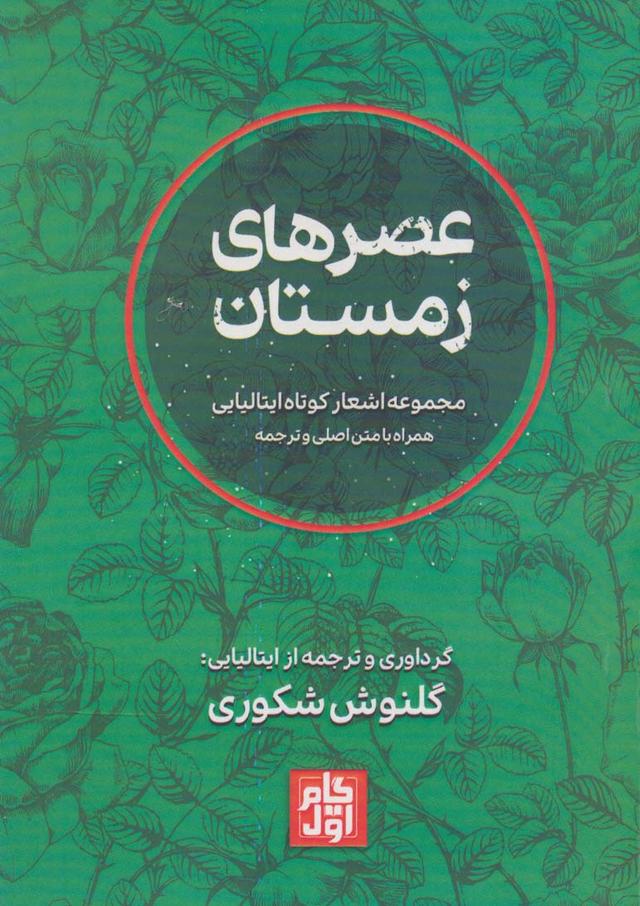 کتاب عصرهای زمستان (2زبانه)