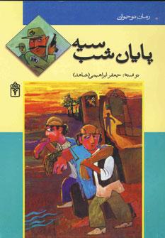 کتاب پایان شب سیه