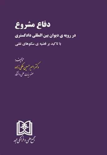 کتاب دفاع مشروع در رویه ی دیوان بین المللی دادگستری