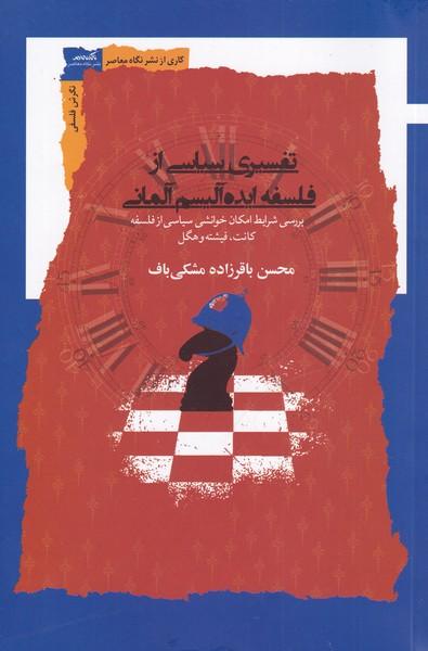 کتاب تفسیری سیاسی از فلسفه ایده آلیسم آلمانی