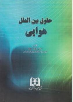 کتاب حقوق بین الملل هوایی