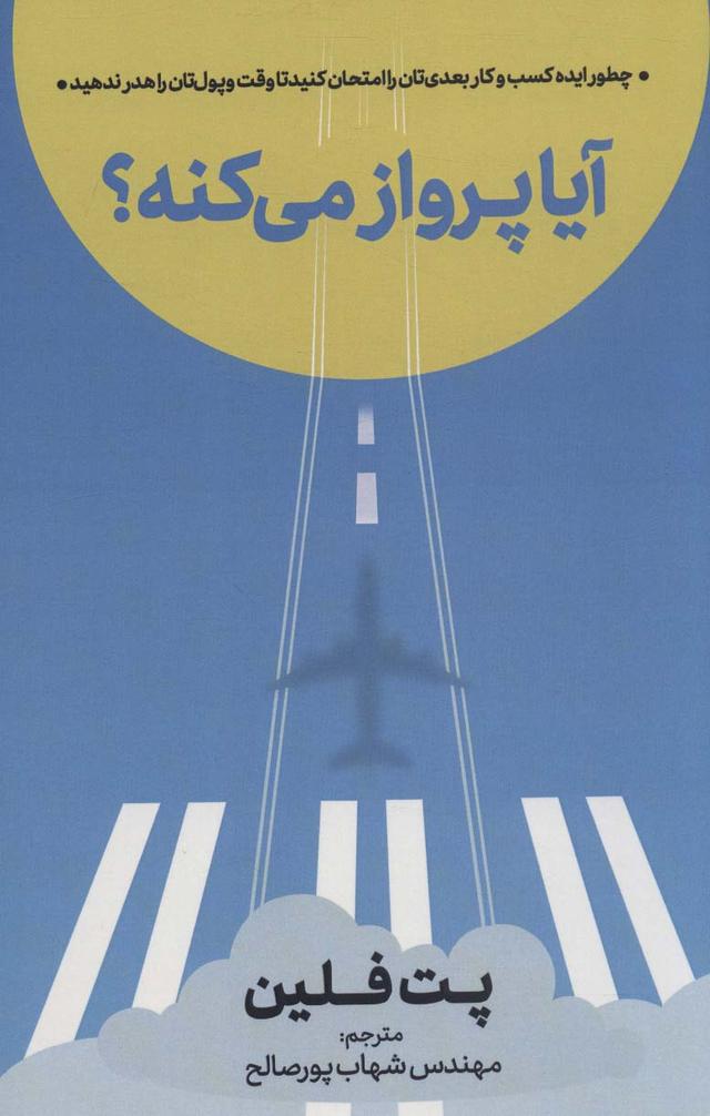 کتاب آیا پرواز می کنه؟