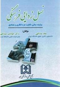 کتاب نسل زدایی فرهنگی