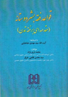 کتاب قواعد فقه بشردوستانه