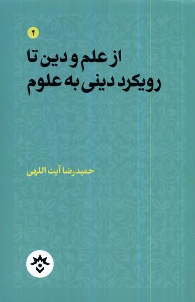کتاب از علم و دین تا رویکرد دینی به علوم