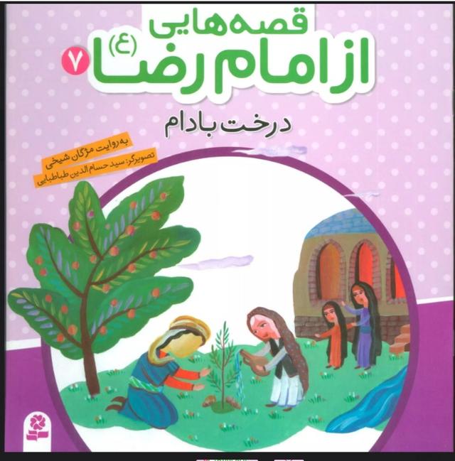کتاب قصه هایی از امام رضا (ع) 7