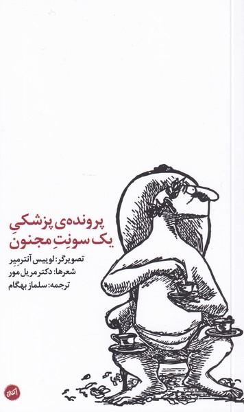 کتاب پرونده ی پزشکی یک سونت مجنون