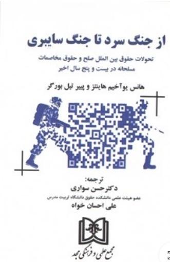 کتاب از جنگ سرد تا جنگ سایبری