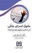 کتاب حقوق اسرای جنگی