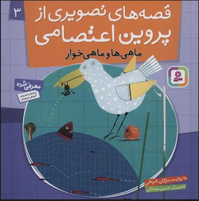 کتاب قصه های تصویری از پروین اعتصامی 3