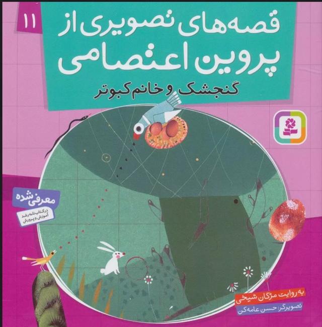 کتاب قصه های تصویری از پروین اعتصامی 11