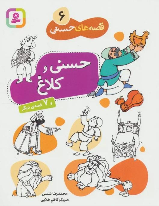 کتاب حسنی و کلاغ و 7 قصه دیگر