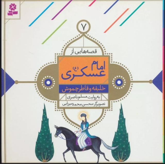 کتاب قصه هایی از امام عسکری (ع) 7