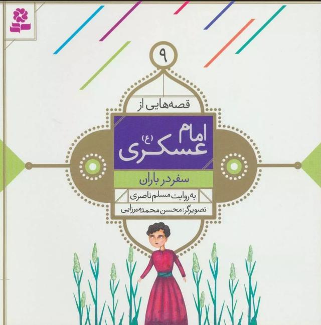 کتاب قصه هایی از امام عسکری (ع) 9