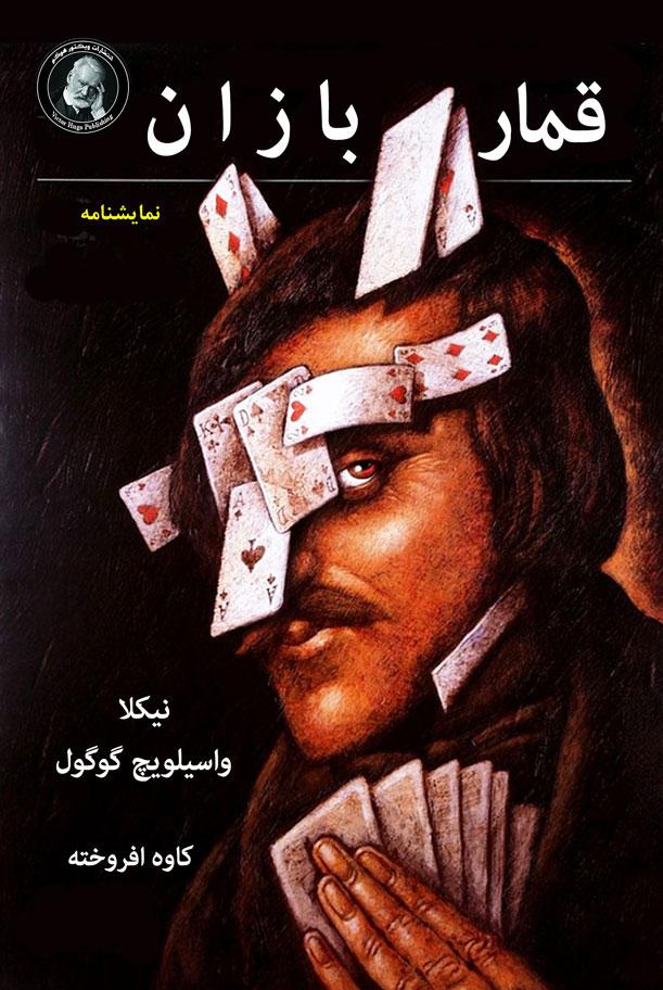 کتاب قمار بازان
