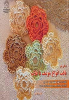کتاب بافت انواع موتیف با قلاب