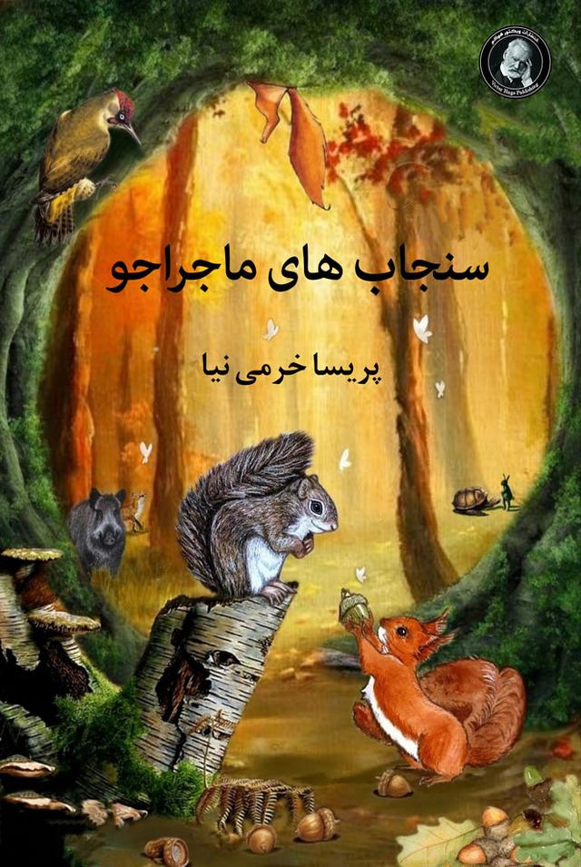 کتاب سنجاب های ماجراجو