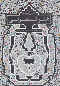 کتاب آموزش گام به گام هنر قلم زنی