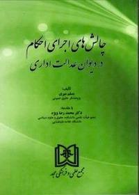کتاب چالش های اجرای احکام در دیوان عدالت اداری