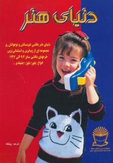 کتاب دنیای هنر بافتنی خردسالان و نوجوانان 8