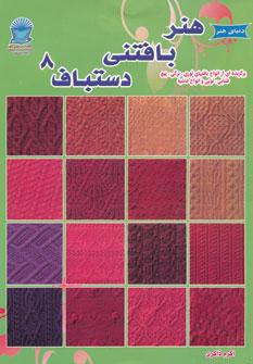 کتاب هنر بافتنی دستباف 8