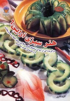 کتاب هنر سبزی آرایی 6