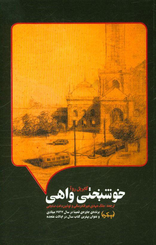 کتاب خوشبختی واهی