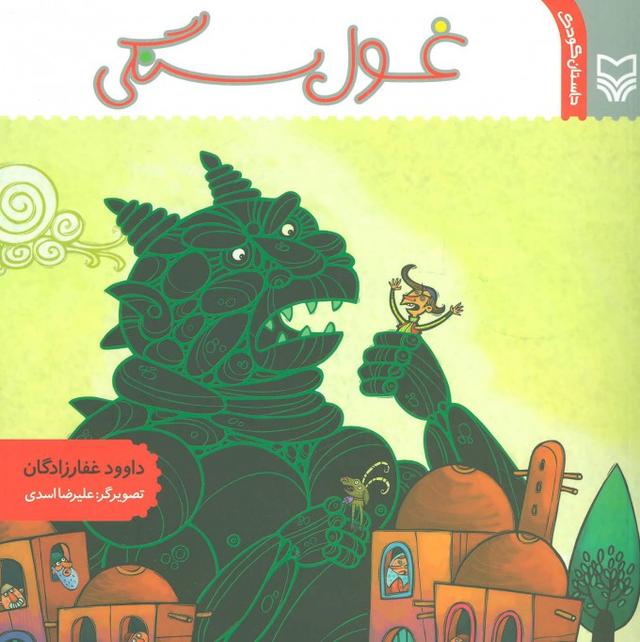 کتاب غول سنگی