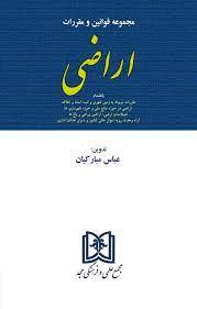 کتاب مجموعه قوانین و مقررات اراضی
