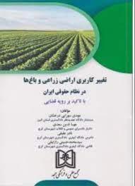 کتاب تغییر کاربری اراضی زراعی و باغ ها