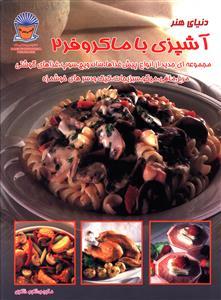 کتاب آشپزی با ماکروفر 2