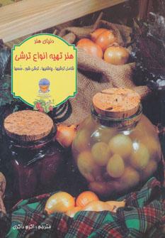 کتاب تهیه انواع ترشی