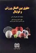 کتاب حقوق بین الملل ورزش
