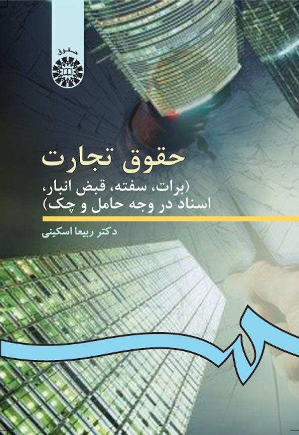 کتاب حقوق تجارت