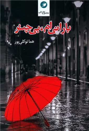 کتاب بارانی ام بی چتر