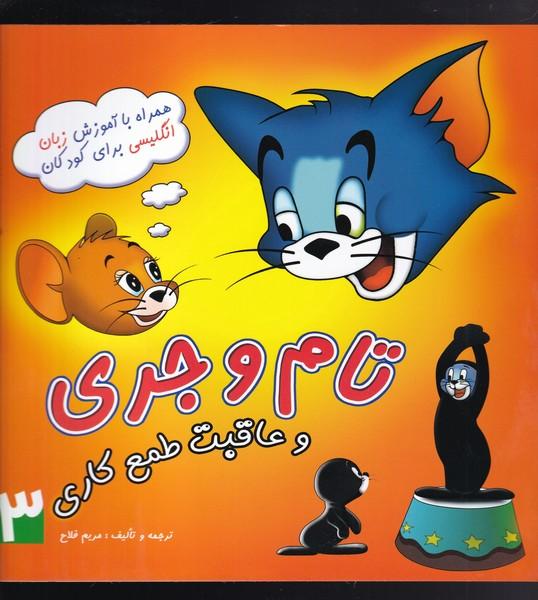 کتاب تام و جری (3)