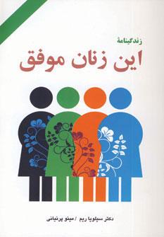 کتاب زندگینامه این زنان موفق