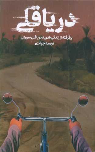 کتاب دریا قلی