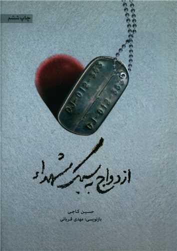 کتاب ازدواج به سبک شهدا