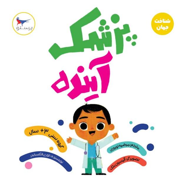 کتاب پزشک آینده (علوم)