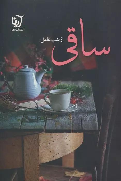 کتاب ساقی (2جلدی)