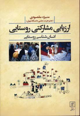 کتاب ارزیابی مشارکتی روستایی