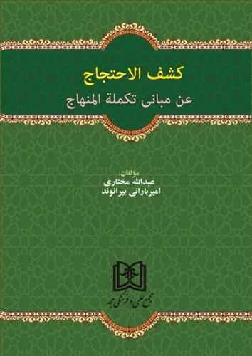 کتاب کشف الاحتجاج
