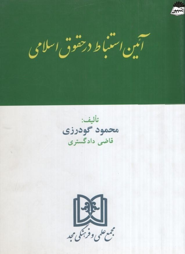 کتاب آیین استنباط در حقوق اسلامی