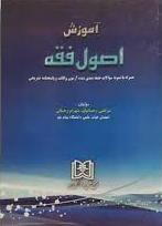 کتاب آموزش اصول فقه