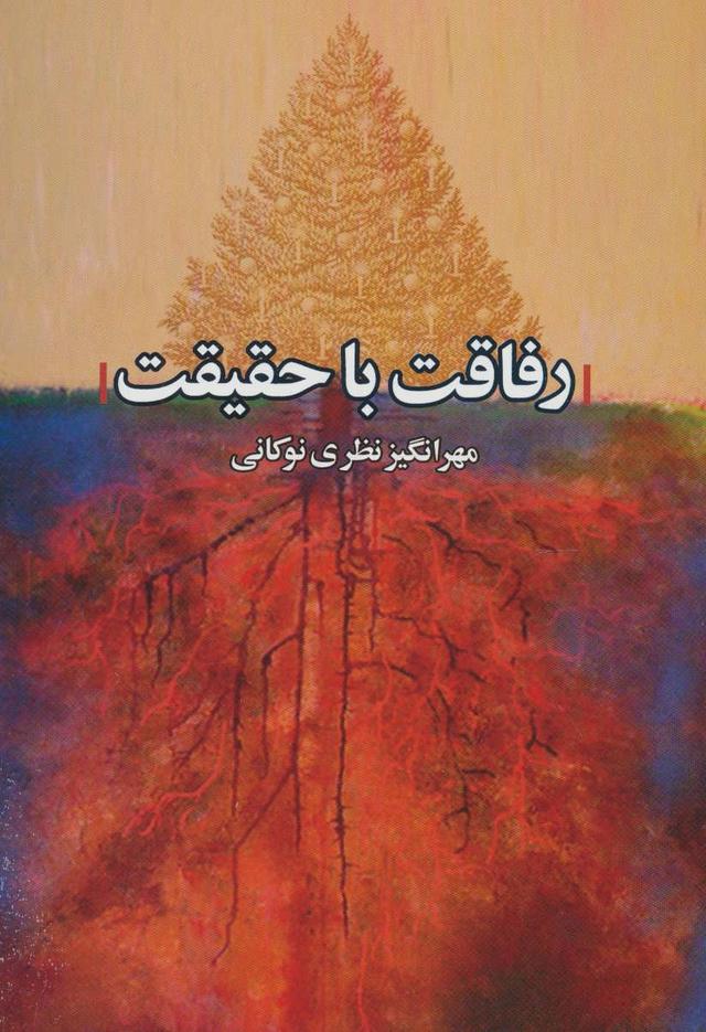 کتاب رفاقت با حقیقت