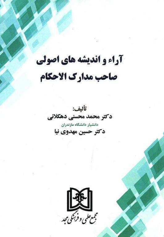 کتاب آراء و اندیشه های اصولی صاحب مدارک الاحکام